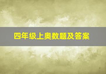 四年级上奥数题及答案