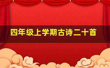 四年级上学期古诗二十首