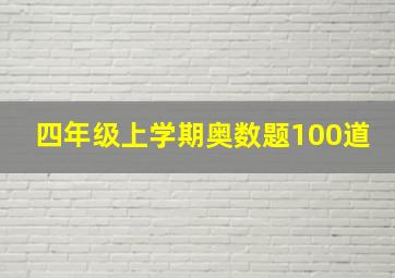 四年级上学期奥数题100道