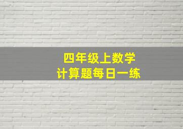 四年级上数学计算题每日一练