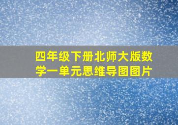 四年级下册北师大版数学一单元思维导图图片