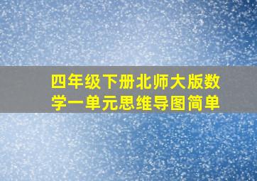 四年级下册北师大版数学一单元思维导图简单