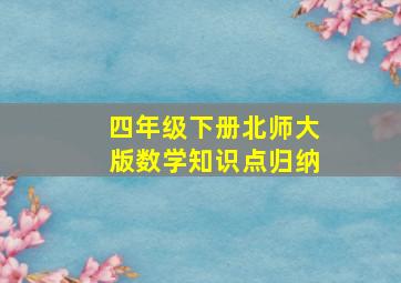 四年级下册北师大版数学知识点归纳