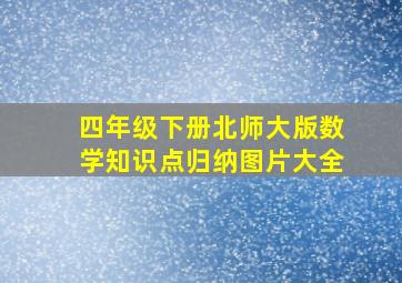 四年级下册北师大版数学知识点归纳图片大全