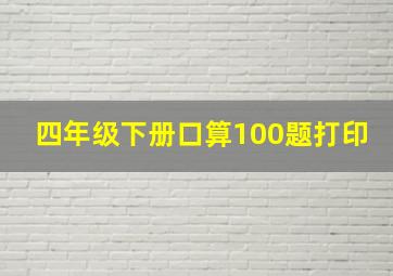 四年级下册口算100题打印