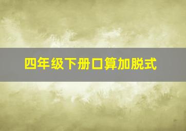 四年级下册口算加脱式