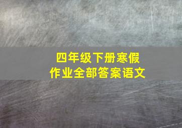 四年级下册寒假作业全部答案语文