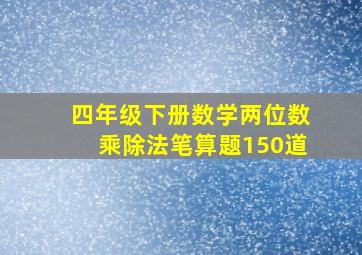 四年级下册数学两位数乘除法笔算题150道