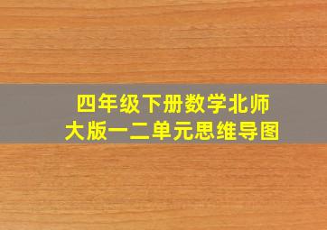 四年级下册数学北师大版一二单元思维导图