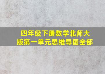 四年级下册数学北师大版第一单元思维导图全部