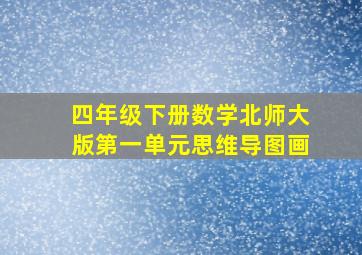 四年级下册数学北师大版第一单元思维导图画