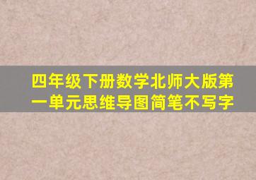 四年级下册数学北师大版第一单元思维导图简笔不写字