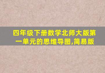 四年级下册数学北师大版第一单元的思维导图,简易版