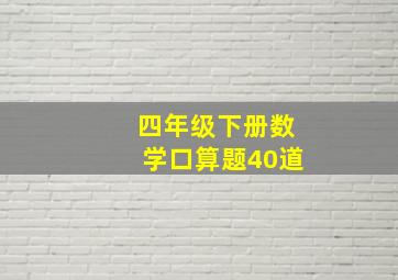 四年级下册数学口算题40道