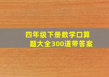 四年级下册数学口算题大全300道带答案