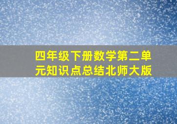 四年级下册数学第二单元知识点总结北师大版