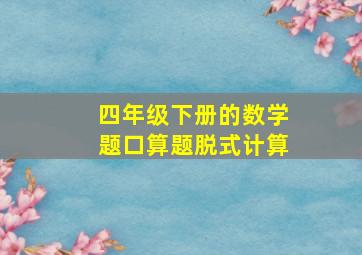 四年级下册的数学题口算题脱式计算