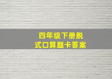 四年级下册脱式口算题卡答案