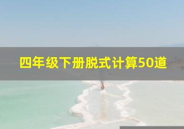 四年级下册脱式计算50道