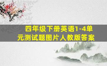 四年级下册英语1-4单元测试题图片人教版答案