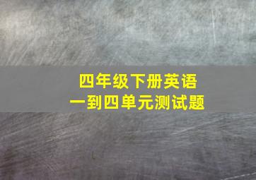 四年级下册英语一到四单元测试题