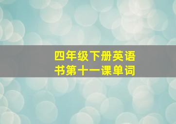 四年级下册英语书第十一课单词