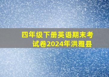 四年级下册英语期末考试卷2024年洪雅县