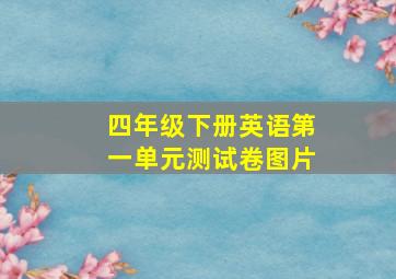 四年级下册英语第一单元测试卷图片