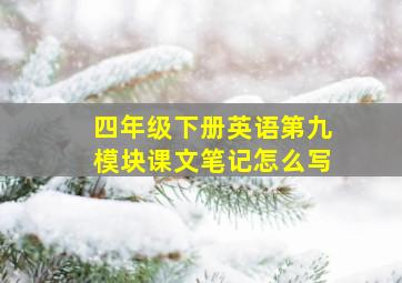 四年级下册英语第九模块课文笔记怎么写