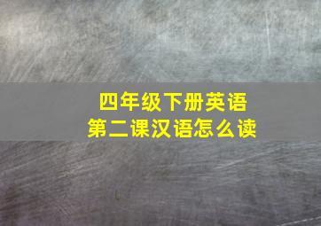 四年级下册英语第二课汉语怎么读