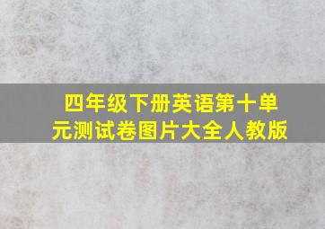 四年级下册英语第十单元测试卷图片大全人教版