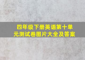 四年级下册英语第十单元测试卷图片大全及答案