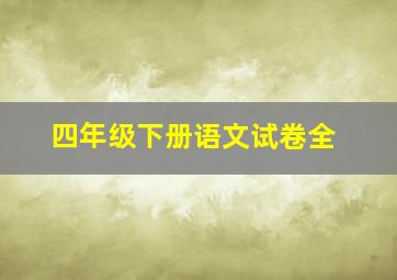 四年级下册语文试卷全