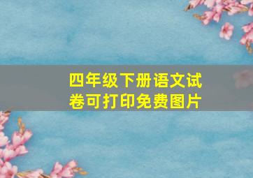 四年级下册语文试卷可打印免费图片