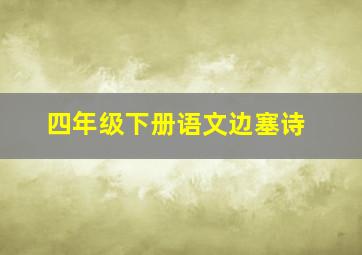 四年级下册语文边塞诗