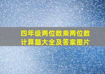 四年级两位数乘两位数计算题大全及答案图片