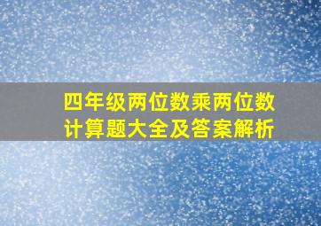 四年级两位数乘两位数计算题大全及答案解析