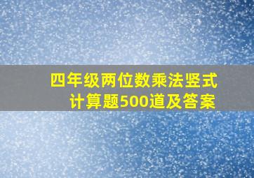 四年级两位数乘法竖式计算题500道及答案