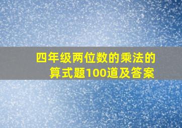 四年级两位数的乘法的算式题100道及答案