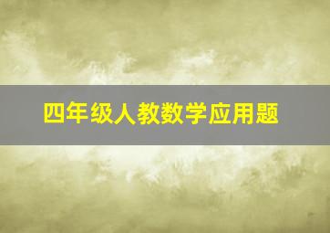 四年级人教数学应用题