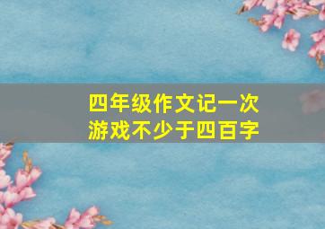 四年级作文记一次游戏不少于四百字