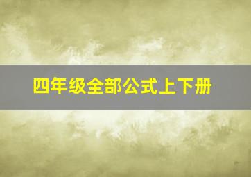 四年级全部公式上下册