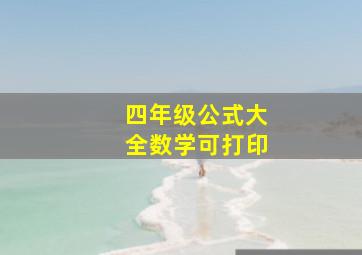 四年级公式大全数学可打印