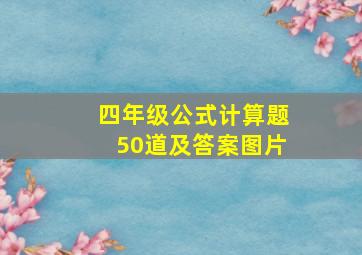 四年级公式计算题50道及答案图片