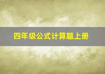 四年级公式计算题上册