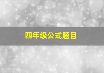 四年级公式题目