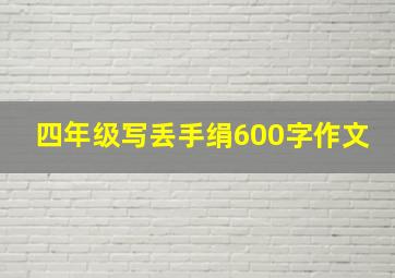 四年级写丢手绢600字作文