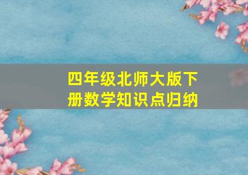 四年级北师大版下册数学知识点归纳