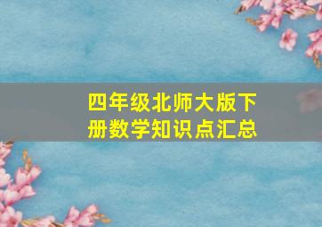 四年级北师大版下册数学知识点汇总