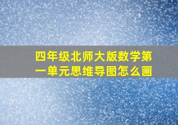 四年级北师大版数学第一单元思维导图怎么画